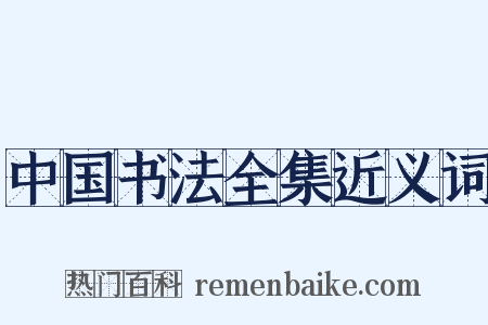 中国书法全集近义词是什么意思的图片